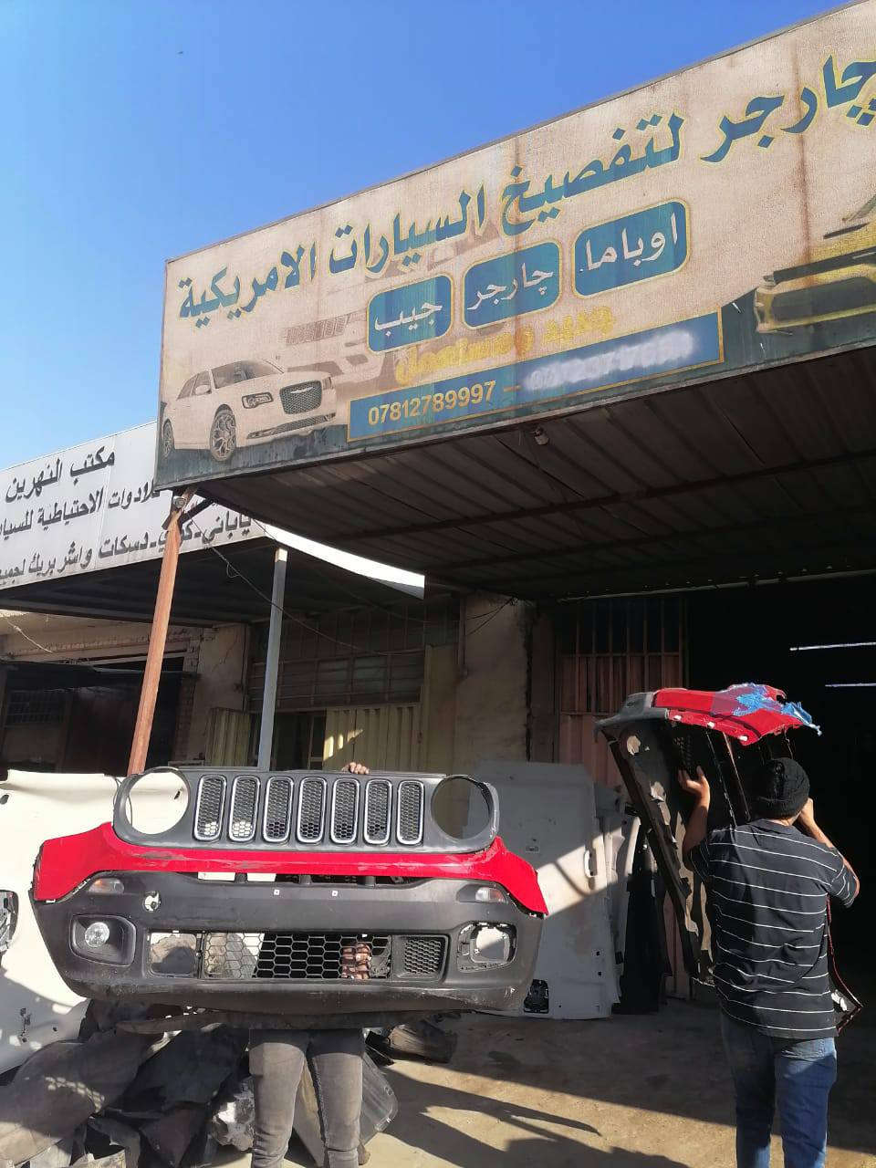 السلام عليكم مجمع جارجريعلن عن قطع غيار السيارات جيب بزون رنكد شي
كربلاء حي الصناعي، ***********
