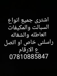 شاري سبليت • مكيفات عاطلة • الديوانية
