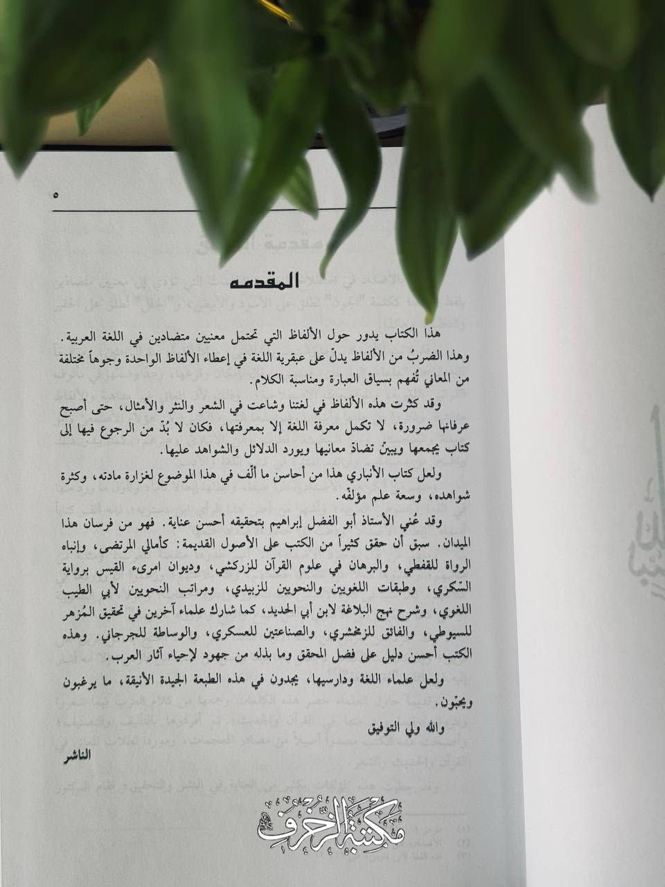 هَذا الكِتابُ يَدورُ حَولَ الأَلفاظِ الَّتي تَحمِلُ مَعنَيينِ مُتَضادَّينِ فِي اللُّغَةِ العَرَبيّة، وهذا الضَّربُ مِنَ الأَلفاظِ يَدلُّ عَلى عَبقَريَّةِ اللُّغَةِ فِي إِعطاءِ الأَلفاظ الواحِدة وُجوهًا مُختَلِفَةً مِنَ المَعاني تُفهَمُ بِسياقِ العِبارَةِ ومُناسَبَةِ الكَلام، وقَد كَثُرَت هذهِ الأَلفاظ فِي لُغَتِنا وشاعَتْ فِي الشِّعرِ والنَّثرِ والأَمثال، حَتّى أَصبَحَ عِرفانها ضَرورة، لا تَكملُ مَعرِفَةُ اللُّغَةِ إِلّا بِمَعرِفَتِها، فَكانَ لا بُدَّ مِنَ الرُّجوعِ فِيها إِلى كِتابٍ يَجمَعها ويُبَيِّنُ تضادّ مَعانِيها ويُورِدُ الدَّلائِلَ والشَّواهِدَ عَلَيها

📜 الأَضداد

» تَأليف: محمّد بن القاسِم الأَنباري
» تَحقيق: محمّد أَبو الفَضل إِبراهيم
» النّاشِر: المَكتَبة العَصريّة، بَيروت- لُبنان ١٤٣٢ ھ- ٢٠١١ م

🔱 السِّعر: 15 أَلْفًا

#مكتبة #أدب #ديوان #شعر


**إذا كنت صاحب هذا الإعلان وتريد حذفه لأي سبب، رجاءا أرسل رسالة إلى الدعم الفني**