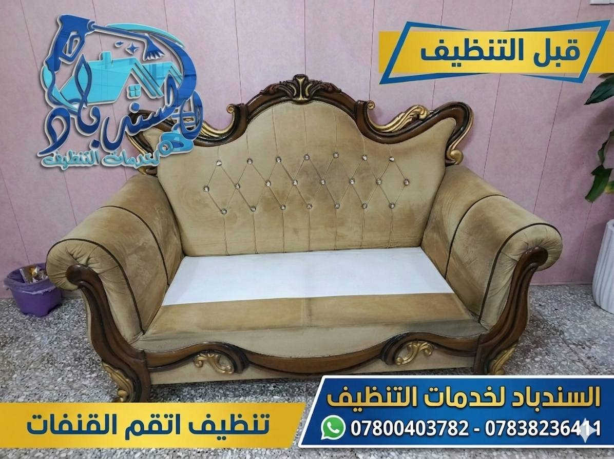 نظافة تليق ببيتك مع "سندباد" 🛋️✨
​هل يحتاج "التخم" الخاص بك إلى لمسة احترافية؟
في سندباد لخدمات التنظيف، نستخدم أحدث التقنيات والمواد الآمنة لنعيد لمفروشاتك رونقها ونظافتها الأصلية، مع إزالة أصعب البقع والروائح بأيدي فريق متخصص.
​لماذا تختار السندباد 
✅ تنظيف عميق وشامل لجميع أنواع الأقمشة.
✅ تعقيم وتطهير بأجهزة حديثة لبيئة صحية.
✅ دقة في العمل وسرعة في الإنجاز.
​🔥 عروضنا المميزة:
​خصم خاص على تنظيف أطقم التخم الكاملة.
​أسعار تنافسية تناسب ميزانيتك مع جودة مضمونة.
​خدمة منزلية تصلك أينما كنت.
​سندباد.. لأن نظافة أثاثك تعكس جمال بيتك.
​📞 للحجز والاستفسار: [***********-***********]
📍 موقعنا: [بابل-الحلة]
