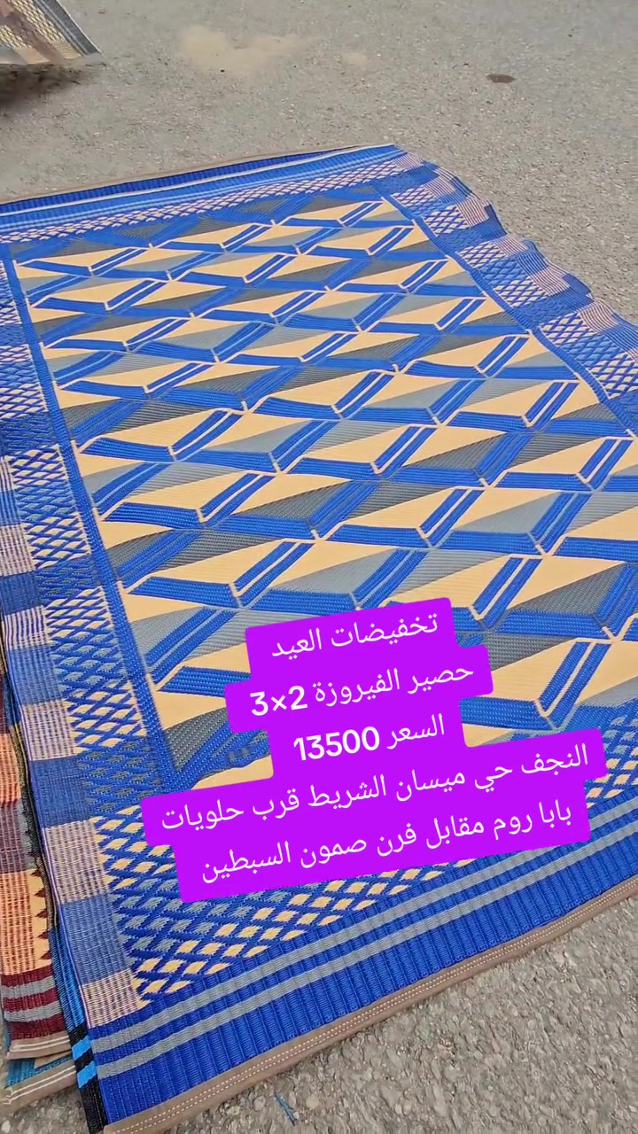 🤩🤩جديد معرض دارين  🤩🤩

توفر حصير الفيروزة التركي الاصلي القياس 2×3

 عروض العيد 

خصم بالسعر صار بس 13500 دينار 

⏳️سارع بالحجز قبل نفاد الكمية ⏳️

☎️☎️  للحجز والاستفسار #واتساب او اتصال / *********** 📞📞

🔺العنوان النجف الاشرف_حي ميسان الشريط _قرب حلويات بابا روم . @أبرز المعجبين
