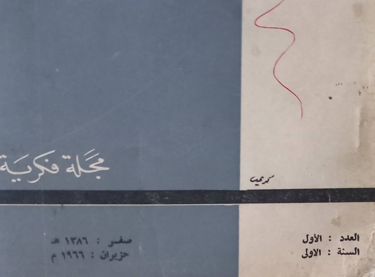 السلام عليكم
مجلة البلاغ العدد الاول السنة الأولى صادرة في سنة ١٩٦٦ ... السعر ٢٠ الف دينار 
الحجز والاستفسار على الخاص


**إذا كنت صاحب هذا الإعلان وتريد حذفه لأي سبب، رجاءا أرسل رسالة إلى الدعم الفني**