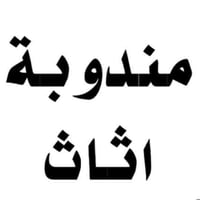 مندوبه مبيعات اغراض  مستعمله اثاث بيت تخم غرفه كاونتر شعدكم ابيعها بيع...