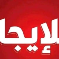 محل للايجار مساحه (40) متر واجهة (4)م  ونزال (10)م بناية جديدة المكان ...