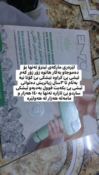 ليزر إنزو • قليل الاستخدام • أربيل