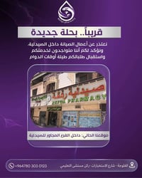 صيدلية رفقة • الفلوجة • موقع مؤقت
