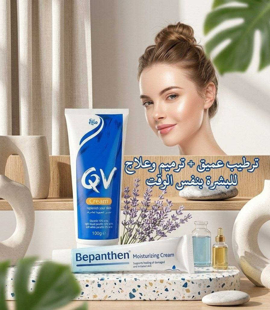 عرض العناية المتكاملة لبشرة ناعمة وصحية 
إذا تعانين من الجفاف، الحساسية أو بهتان البشرة، هذا العرض راح يكون الحل المثالي إلج. 💯🇩🇪🇦🇺💯

1️⃣ كريم QV 
هذا الكريم معروف بتركيبته الغنية بالجليسرين والمواد المرطبة اللي تخترق طبقات البشرة بعمق، يساعد على حبس الرطوبة داخل الجلد ويمنع الجفاف لفترات طويلة، مناسب جداً للبشرة الحساسة، ما يسبب تهيج أو انسداد للمسام، ويخلي بشرتك ناعمة ومرنة من أول استخدام. مثالي للاستخدام اليومي للوجه والجسم خصوصاً بأجواء الجفاف أو البرد.

2️⃣ كريم بيبانثين من Bepanthen 
يحتوي على مادة البانثينول (Pro-Vitamin B5) اللي تشتغل على تهدئة البشرة وتجديد الخلايا، يساعد على علاج التشققات، الاحمرار، آثار الجفاف وحتى التهيجات البسيطة. يعطي البشرة مظهر صحي ومريح ويعيد لها حيويتها بسرعة، مناسب لكل أنواع البشرة وخاصة المتعبة أو المتضررة.

منشأ العرض.
كريمQV 🇦🇺أستراليا
كريم بيبانثين 🇩🇪ألمانيا


**إذا كنت صاحب هذا الإعلان وتريد حذفه لأي سبب، رجاءا أرسل رسالة إلى الدعم الفني**