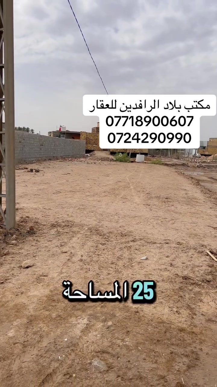 #يعلن_مكتب_بلاد_الرافدين_للقعار
 __________________________ 
 #قطعه_ارض للبيع طابو زراعي سند 25
 #المساحه 300 متر
 #الموقع ورديه خلف سايلو الجزائر سنتر ع شارع 20 متر
للاستفسار  الاتصال ع الارقام التاليه
***********
***********
