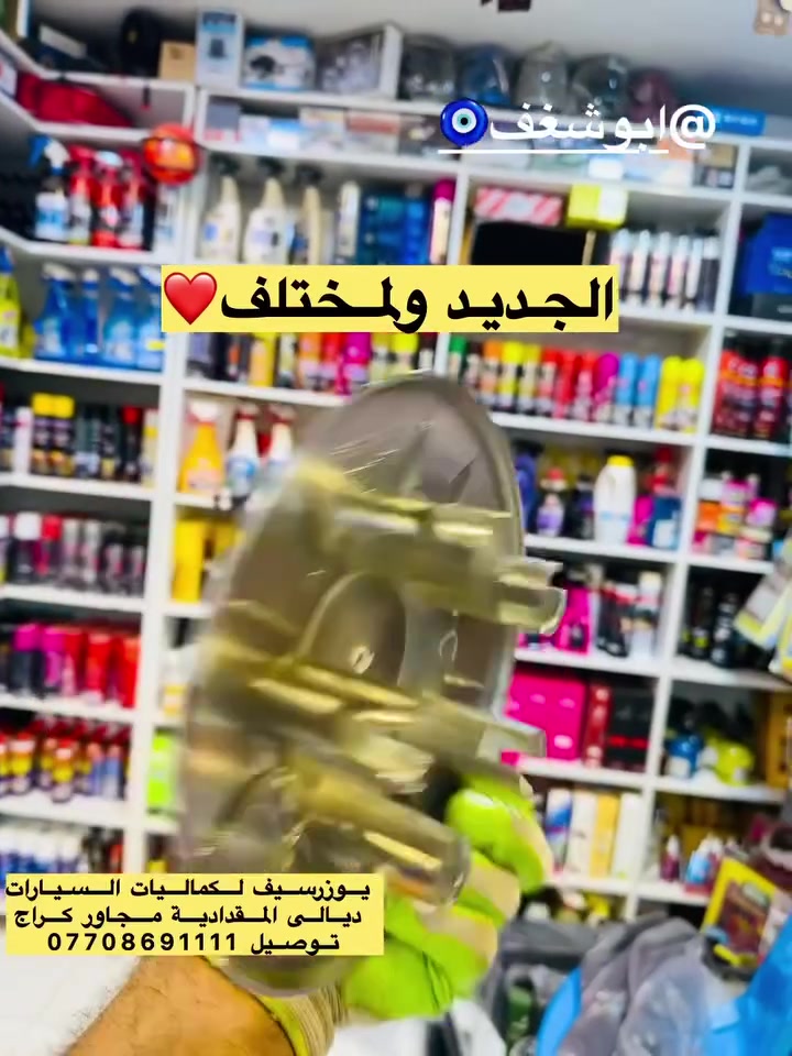 بس الجديد يمنا✅
يتوفر جميع كماليات السيارات 
يوزرسيف لكماليات السيارات🚘
بأدارة (سلمان 🧑‍🔧 وعباس 🧑‍🔧ومصطفى🧑‍🔧 )
ديالى المقدادية 🇮🇶
مجاور كراج بغداد 🚙
*********** -
-***********☎️ 📞 
يوجد لدينا خدمة توصيل لكافة المحافظات 🚕 🚴
