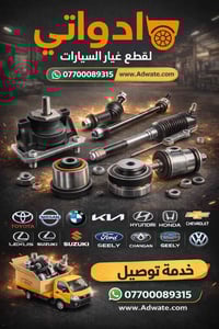 قطع غيار كامري • متجر ادواتي • شحن لكل العراق