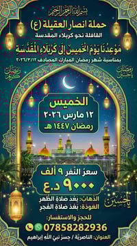 كربلاء • فطور وسحور • بعد صلاة الظهر