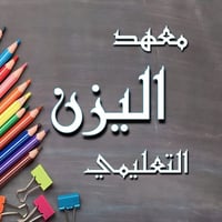 معهد اليزن • الدسيم • دورات تقوية