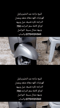 دراجه عبد الحليم وكيل كهربايات كلهه شغاله شلعه ومعدل الدراجه نكره نضيف...