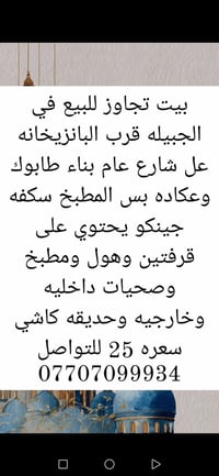 بيت تجاوز للبيع قرب البانزيخانه مال الجبيله والبيت طابوك وعكاده للتواص...