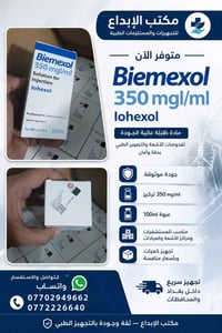 🩻 مكتب الإبداع للتجهيزات والمستلزمات الطبية 🩻 نوفر لكم مادة التباين عا...