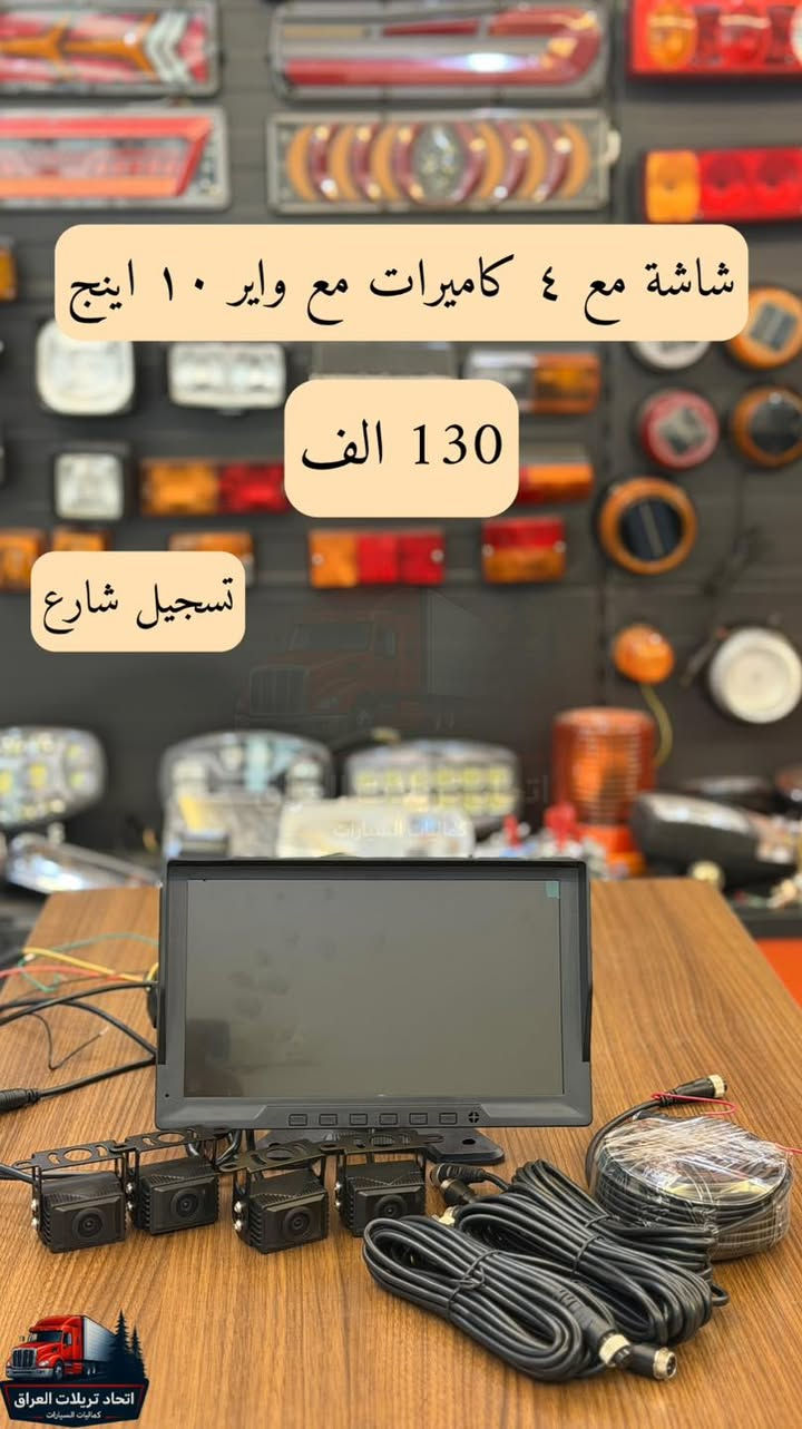 السلام عليكم ⭐️🚒🚚
تم وصول بضاعة جديدة بااحسن الانواع والماركات 
وكل مايخص كماليات التريلات 

اخواني الاسعار مكتوبة على جميع الصور  

وجميع الاسعار  لاتشمل اجور التوصيل 

توصيل جميع المحافظات 5 الاف وشكد ماتاخذ غراض يبقى نفس التوصيل 

للحجز على الخاص او الاتصال 
***********
***********
***********
متوفر جملة ومفرد
المكان اربيل
