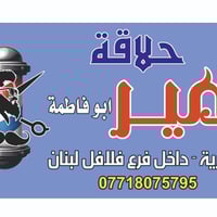 تم بحمد لله افتتاح محل حلاقة رجالي بأسم امير أبو فاطمة داخل فرع فلافل ...