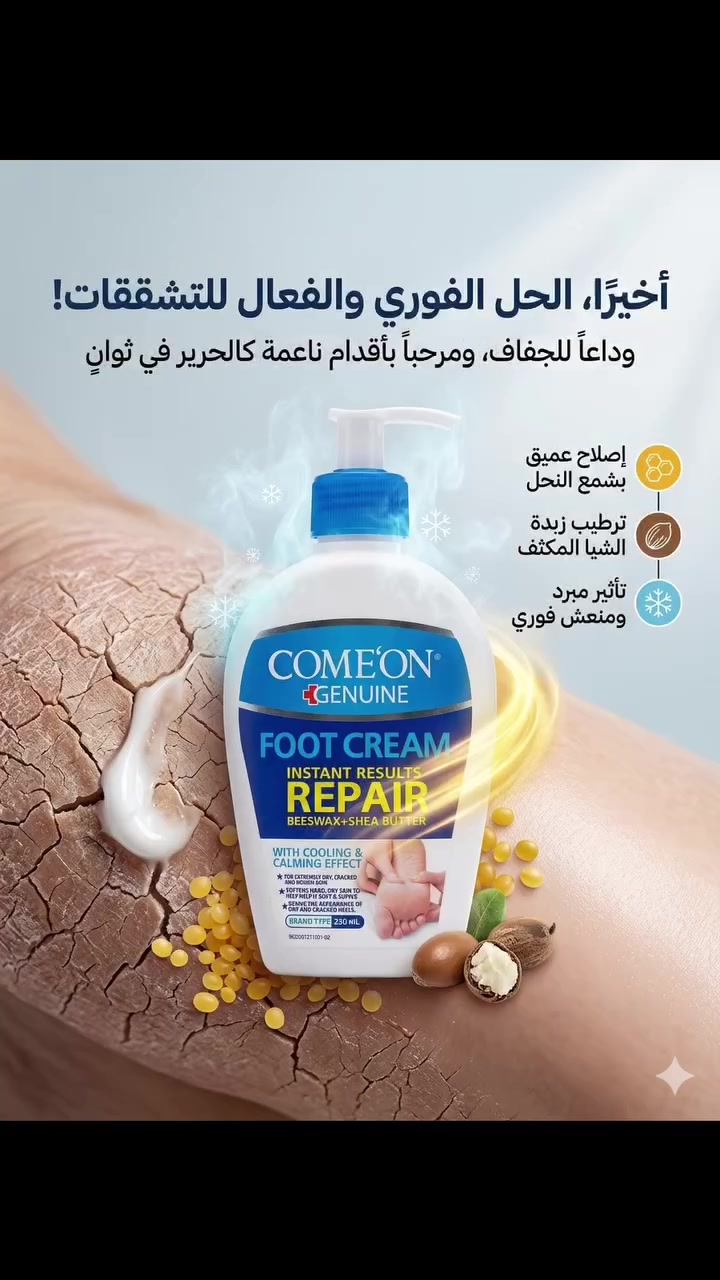 ## 👣 سر الخطوات الواثقة والنعومة الفورية! ✨
هل تعبت من جفاف القدمين والتشققات المزعجة التي تُفسد راحتك؟ حان الوقت لتودع هذا العناء وتمنح قدميك العناية الاحترافية التي تستحقها مع كريم **COME'ON FOOT CREAM REPAIR**. تحوّل كامل من الجفاف القاسي إلى النعومة الفائقة بلمسة واحدة!
### 🌟 ما الذي يجعل هذا الكريم خيارك السحري؟
 * **إصلاح فوري وعميق:** تركيبة متطورة صُممت خصيصاً لتخترق طبقات الجلد الجافة، لتعالج التشققات وتمنحك نتائج ملحوظة من أول استخدام.
 * **قوة الطبيعة الثنائية:** يجمع بين غنى **زبدة الشيا** التي ترطب بأقصى عمق، وفوائد **شمع العسل** الطبيعي الذي يعمل كدرع حماية يمنع فقدان الرطوبة مجدداً.
 * **إحساس بالتبريد والانتعاش:** بفضل تأثيره المهدئ والمبرد، سيوفر لقدميك راحة فورية وانتعاشاً لا مثيل له بعد يوم طويل ومجهد.
 * **وداعاً للكعوب الخشنة:** يعيد الحيوية والنعومة لأكثر المناطق جفافاً، لتبدو قدماك بمظهر صحي وناعم كالحرير.
> 💡 **جاهز للتغيير؟**
> لا تجعل الشقوق تقف في طريق راحتك. **جربه اليوم، واشعر بالفرق مع أول خطوة!** 🛒✨


**إذا كنت صاحب هذا الإعلان وتريد حذفه لأي سبب، رجاءا أرسل رسالة إلى الدعم الفني**