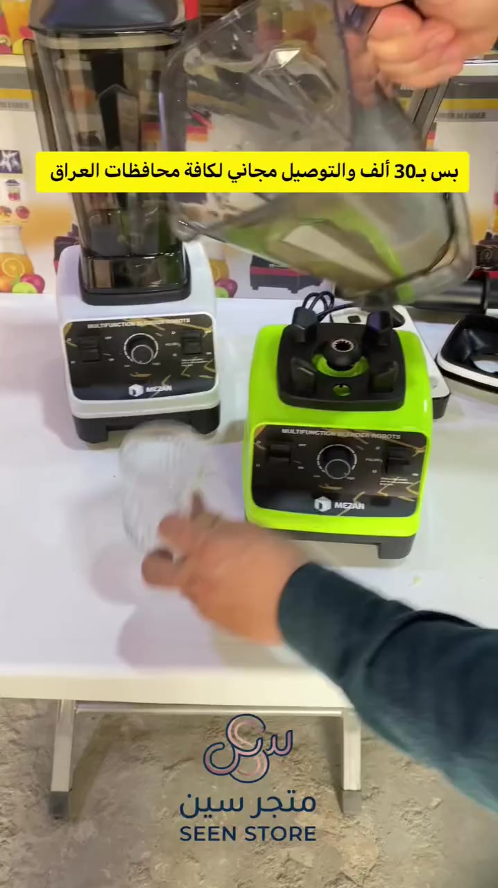 خلاط ميزان (MEZAN) عالي الأداء بقوة 5500 واط وسعة 2.5 لتر

يعتبر خلاط ميزان (MEZAN) المساعد المثالي في مطبخكِ، حيث يجمع بين القوة العالية والسعة الكبيرة لتحضير العصائر والوجبات السريعة بكفاءة واحترافية.

• قوة جبارة 5500 واط: محرك قوي جداً مصمم لخلط أصعب المكونات وسحق الثلج بسهولة تامة.

• سعة عائلية ضخمة: إبريق بسعة 2.5 لتر يكفي لتحضير كميات كبيرة من العصير أو الشوربة في وقت واحد.

• تعدد الاستخدامات: مخصص لتحضير العصائر الطازجة، سحق الثلج (Ice Cream)، طحن الحبوب وصنع حليب الصويا، وتحضير الشوربات (Doup).

• نظام شفرات متطور: شفرات حادة من الفولاذ المقاوم للصدأ تضمن خلطاً متجانساً وناعماً لجميع المكونات.

• تحكم كامل بالسرعة: يحتوي على مفتاح تحكم بالسرعات مع خاصية التشغيل النبضي (Pulse) للتحكم في قوام الخلط

• الموديل: 8018.
• الطاقة الاستهلاكية: 5500 واط.
• سعة الإبريق: 2.5 لتر.
• الجهد الكهربائي: 220-240 فولت.
• التردد: 50-60 هرتز.

محتويات العلبة:
• قاعدة المحرك الرئيسية (5500 واط).
• إبريق خلط شفاف سعة 2.5 لتر.
• غطاء الإبريق العلوي.
• أداة دفع المكونات اليدوية.


**إذا كنت صاحب هذا الإعلان وتريد حذفه لأي سبب، رجاءا أرسل رسالة إلى الدعم الفني**