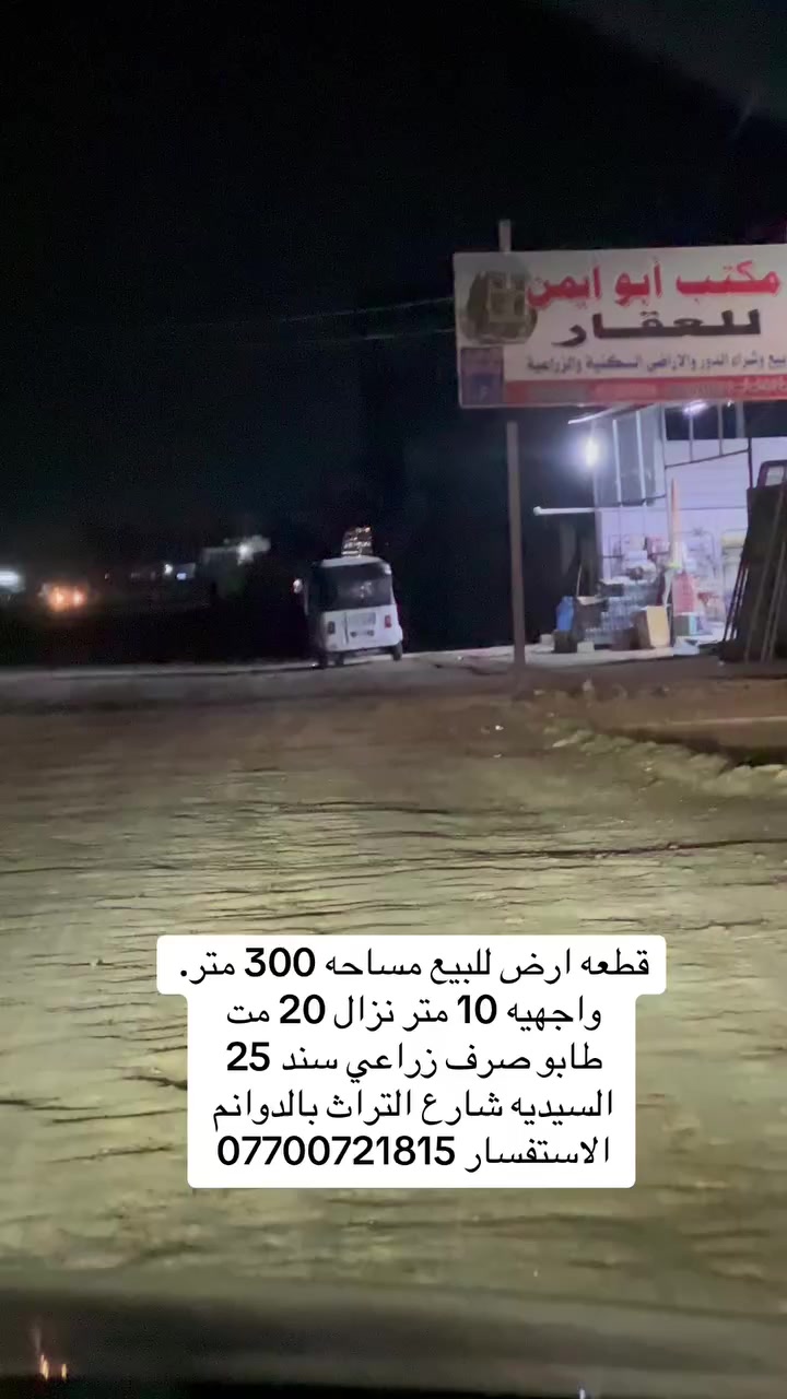 قطعه ارض للبيع. مساحه. 300 متر. 
واجهيه 10 متر. نزال. 30 متر.  

زراعي. سند 25  السيدية شارع التراث.   بالدوانم. 

الاستفسار ***********
