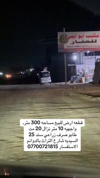 قطعه ارض للبيع. مساحه. 300 متر.  واجهيه 10 متر. نزال. 30 متر.    زراعي...