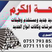 ساحة الكرم • حديد جديد • حديد مستخدم