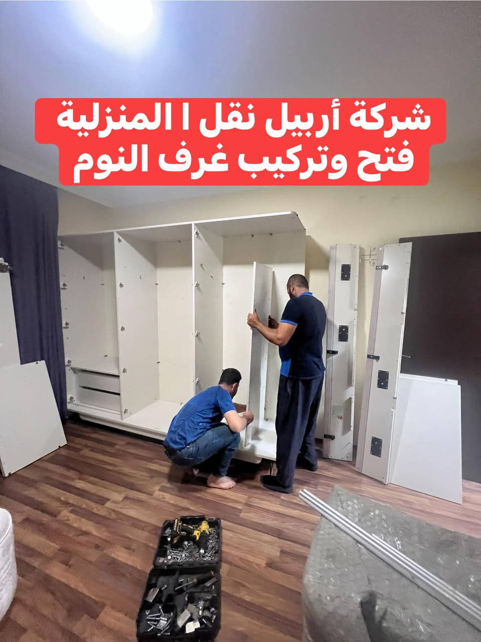 تم بعون الله نقل اثاث من كنجان ستي الى كافالي غرفه نوم سويت روم غرفه استقبال طخم قنفات خرف L كونتر. مواد كهرباىيه  كرتين عدد ٢٠ ومع لوازم اخرى كل هذا في يوم واحد فقط للاستفسار الاتصال على الارقام التاليه ***********وتساب
***********وتساب
***********كورك
