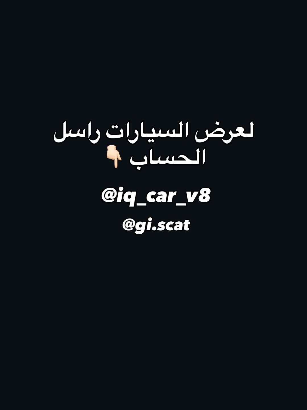 @iq_car_v8 السلام عليكم

اوباما 2018 محرك 8 سلندر 5.7

موديل : 2018 اصل

8 سلندر 5.7

ماشية 110 كيلو

وارد امريكي (حادثها دعاميه من امريكا فقط ) + بارد بسيط بين البابين جهه الراكب 

ألون اسود 

فول مواصفات عدة الرادار

المواصفات :

بانوراما 
بصمه 
شاشه
رادار جانبي
نقطة عمياء
كشن خزن 
كشن تدفئة تبريد 
كشن خلفي تدفئه 
ستيرن تدفئة 
ستيرن كهرباء 
مري قلاب 
شاشه كار بلي 
تحكم ستيرن 
بك لايت لد 
لد امامي عدسه داينمك متحرك 
دمام بل جنطة
شفتات ستيرن 
بجم  عريض دبل لحية 
سستم صوت alpine 
برده كهرباء

الاضافات:
اويل كاج كان
ويل srt 
شوته رياضي
اكزوز كامل
بوابات اكزوز
دفيوزر خلفي
دمام
بلكات ريسنك
ادامه كامله للمحرك
فجوج بريك 6

رقم سليمانيه مميز بأسمي تحويل ثاني يوم عليها

مكان السيارة : الديوانية /

باقي التفاصيل راسل الحسابات @iq_car_v8 @gi.scat  او راسل الرقم 

: ***********
