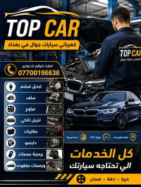 تصليح سيارات • بغداد • خدمة ٢٤ ساعه