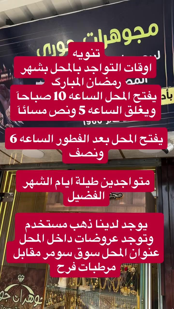 أكثر من قرن في فن الصياغة والمجوهرات الراقية
خبرة تتناقلها الأجيال، وثقة تبنى مع الزمن💎

من مجوهرات جوري ✨

زورونا وكل الهلا بيكم ♥️
العنوان📍: 
الفرع الوحيد : حي سومر السوق الرئيسي بسومر 

نقطة داله : مقابل مرطبات فرح

يوجد خدمة توصيل داخل الموصل حصرآ 
#مجوهرات_جوري 

ارقام المحل
واتس اب
***********
📞 اتصال 
***********
