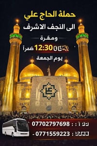 اللهم صل على محمد وآل محمد تعلن حملة الحاج علي  يوم الجمعة 🗓 الى النجف...