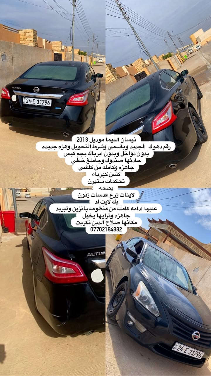 بيع او مراوس !!!
نيسان التيما موديل 2013
رقم دهوك  الجديد وبأسمي وشرط التحويل وهزه جديده 
بدون دواخل وبدون ايرباك بجم كبس 
حادثها صندوك وجاملغ خلفي 
جاهزه وكامله من كلشي 
كشن كهرباء 
تحكمات ستيرن 
بصمه 
لايتات زرع عدسات زنون 
بك لايت لد
عليها ادامه كامله من منظومه بانزين وتبريد 
جاهزه وترايها يخبل 
مكانها صلاح الدين تكريت
***********
