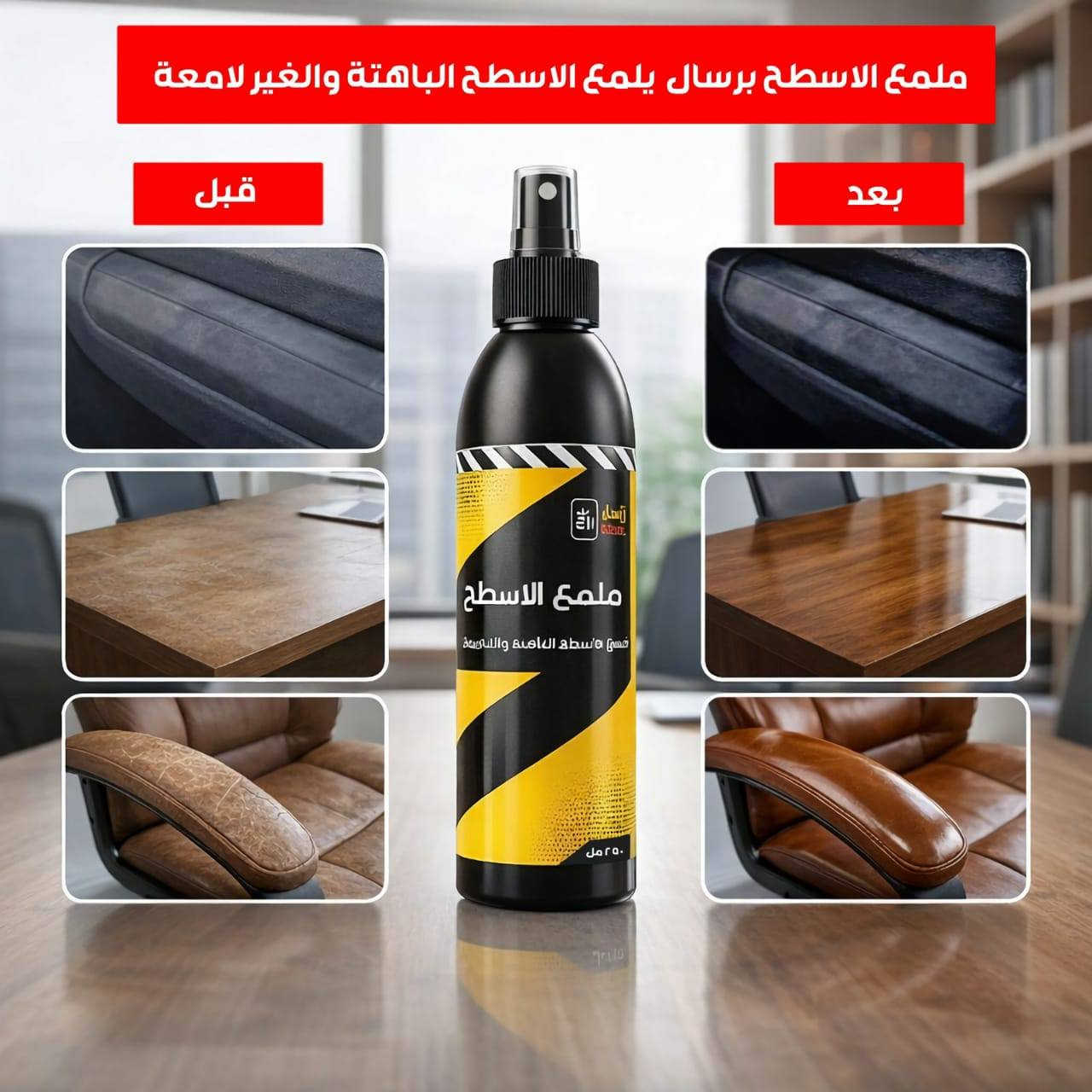 م فتح الحجز المسبق لملمع الاسطح
لتجار الجملة والمحلات 
ملمع الأسطح الشامل - صندوق 24 قطعة 
من المعمل الى تجارتك 

منتج مثالي للمستوردين وتجار الجملة والمحلات

استثمار ناجح لكونه منتجًا مطلوبًا بعيدًا عن المنافسة التقليدية

جودة عالية، تصميم احترافي، وسعر مصنع يضمن ربحك

مواصفات واستخدامات ملمع الأسطح :

 • يعيد لمعة الخشب الباهت والقديم 

 • يجدد البلاستيك والجلود بلمعة عالية  

 • مثالي لدواخل السيارة ( الدشبول والأبواب ) 

يعمل على جميع الاسطح الباهتة والغير لامعة 
الغير مسامية ( لا تحتوي على مسامات ) 

الأسعار والكميات :

1️⃣ السعر لاصحاب المحلات والمشاريع
{ 49 } الف للصندوق الواحد و التوصيل مجاني لجميع محافظات العراق 🇮🇶

2️⃣ السعر لتجار الجملة والكميات المتوسطة 
{ 45 } الف للصندوق الواحد ( الحد الأدنى للطلب 30 صناديق فما فوق ) السعر غير شامل أجور التوصيل

3️⃣ السعر لتجار جملة الجملة الكبيرة
{ 43 } الف للصندوق الواحد ( الحد الأدنى للطلب 50 صندوق فما فوق ) السعر غير شامل أجور التوصيل

( وايضاً توجد اسعار خاصة للكميات الكبيرة والحاويات )

 ⚠️ 
للتأكد من سلاسة المعاملات وحماية جميع الأطراف، يتم التعامل مع طلبات الجملة 
(30 صندوقًا فما فوق) بنظام العربون .

( مدة التصنيع حسب الكمية )
· يوجد توصيل جميع محافظات العراق 

للحجز والاستفسار راسل الصفحة او الرقم التالي *********** متوفر واتساب 📩📞 / ***********
