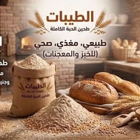 الطيبات لطحن الحبه كامله معا القشور لاستفسار مراسله الرقم ‏07855538874