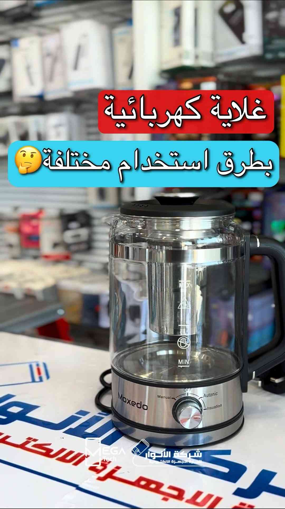 🍵 Moxedo Aeris Steam Tea Brewer

استمتع بتحضير الشاي بطريقة احترافية مع جهاز Moxedo Aeris المصمم بتقنية التبخير للحصول على نكهة أغنى واستخلاص أفضل للشاي.

🔹 سعة 1.5 لتر
🔹 نظام تحضير الشاي بالبخار (Steam Brewing System)
🔹 3 أوضاع تشغيل مختلفة
🔹 فلتر ستانلس ستيل لتحضير شاي نقي
🔹 هيكل مصنوع من مواد آمنة وخالية من BPA
🔹 تصميم أنيق مناسب للمنزل والمكتب

لمعرفة المعلومات الكاملة يرجى مشاهدة الفيديو 🙋🏻‍♂️
دخلوا على الستوري حتى تشوفون العروض الرهيبة المتوفرة

الفرع الأول”شركة الانوار”:
البصرة-المعقل-مقابل مستشفى الموانئ
للتواصل مع مبيعات شركة الانوار:***********
للتواصل مع قسم الاكسسوارت: ***********
للتواصل مع قسم الصيانة :***********

عنوان الفرع الثاني “ميگاتك” :
البصرة-مدينة الأمل السكنية-الزون السادس
للتواصل مع مبيعات ميگاتك:***********
للتواصل مع قسم الصيانة:***********

#Moxedo
#Tea_Brewer
#Tea_Maker
#Steam_Brewing
#شاي
