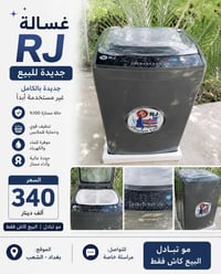 غسالة RJ • جديدة • بغداد الشعب