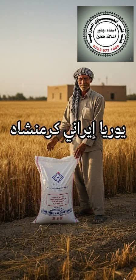 تم وصول كميات كبيرة جدا من اليوريا الإيراني الكرمنشاة وبسعر جدا مناسب للفلاحين بأسعار جملة الجملة 
يوريا ايراني خشن #كرمنشاه #الاصلي 

من انتاج شركة الإيرانية في كرمنشاة 
يتوفر في جملة علي العيساوي الزراعة 
جملة ومفرد والتوصيل مجانا 

  العنوان بابل الكفل
مقابل كراج بني مسلم 

للحجز اتصال على الارقام التاليه 
***********
***********
