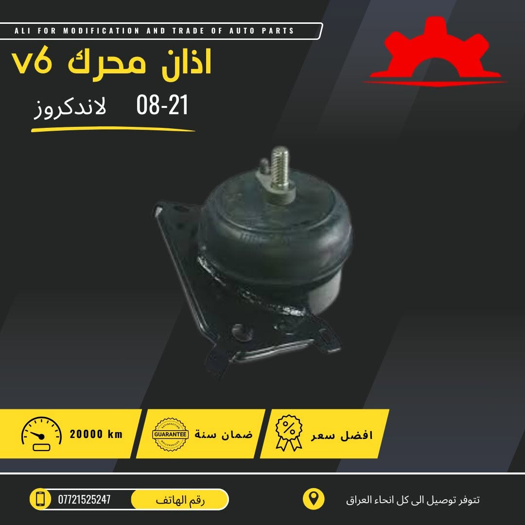 تتوفر جميع ادوات الاندكروزر من 2001 الى 2025 
كل الادوات 
صيانة 
اكسسوارات 
قطع داخلية 
قطع خارجية 
للطلب ولاستقسار مراجعة الصفحة 
ارقاام التواصل ***********
