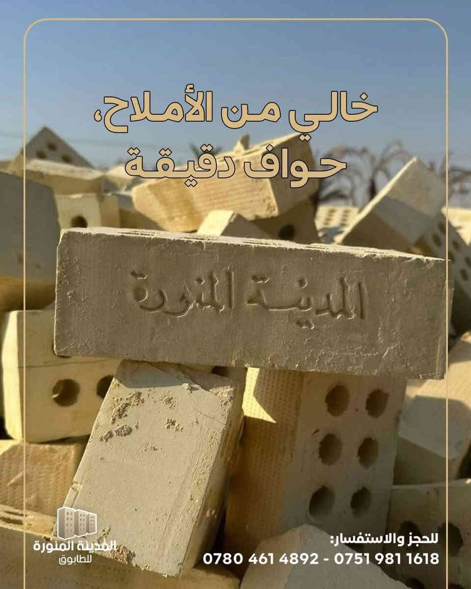✨ طابوق جمهوري متميز من معمل طابوق المدينة المنورة! ✨
مميزات المنتج:

_ خالٍ من الأملاح

_ يضمن جودة عالية وطول عمر المواد.

_ مصنوع بحرفية عالية

_ طابوق موثوق يلبي أعلى معايير الصناعة.

_ صلابة فائقة

_ مثالي للمشاريع الإنشائية الكبيرة والصغيرة.

_ حواف حادة

_ تضمن دقة في التوصيل ونتائج بناء مثالية.

_ اختر طابوق المدينة المنورة لبناء قوي ومستدام
 
🔔 لحجز والاستفسار:
📞 ابو فهد

📞 ***********  
📞 ***********
‏(https://wa.me/+9647804614892)

اجعل مشروعك يتألق مع طابوق المدينه المنوره
