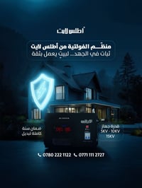 شركة أطلس لايت تقدم لكم منظم الجهد من علامة أطلس حل موثوق لتثبيت الفول...