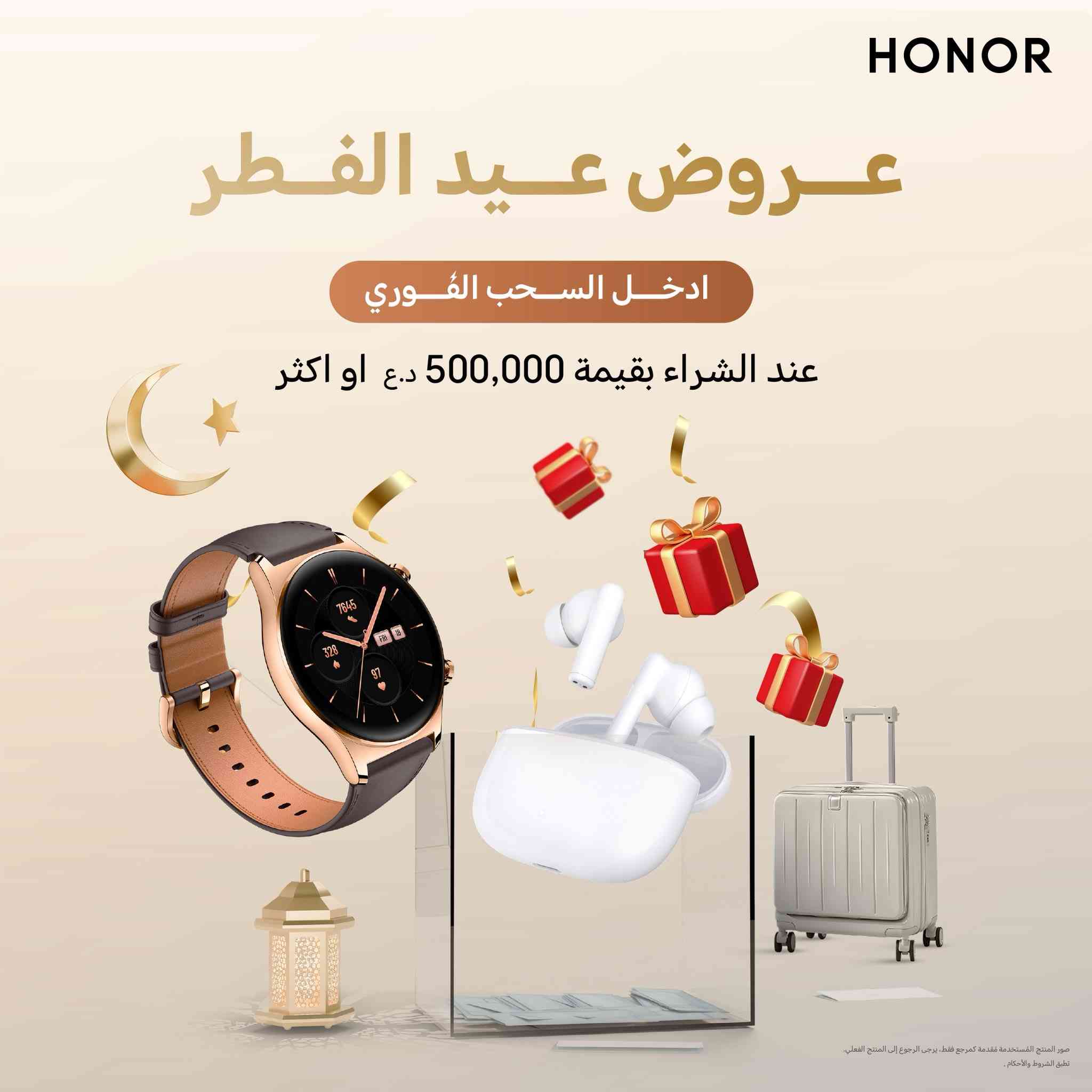 🎉✨ العيدية صارت أحلى ويّه HONOR! ✨🎉
اشتري من معارض HONOR الرسمية 🎁 واحصل على هدايا توصل قيمتها إلى 75$ 💰🔥
💸 إذا تشتري بـ 300,000 د.ع أو أقل
🎊 تدخل فرصة تربح هدايا لحد 10$

💸 إذا تشتري بـ 499,000 د.ع أو أقل
🎊 تدخل فرصة تربح هدايا لحد 20$

💸 إذا تشتري بـ 500,000 د.ع أو أكثر
🎊 تدخل فرصة تربح هدايا لحد 75$ 😍🔥
📱 اشتري أكثر... اربح أكثر!
🎁 لا تضيع الفرصة وخلي عيديتك مميزة ويّه HONOR 💫
العنوان 📍:  اربيل - بختياري ٢٠م
 يوجد توصيل لجميع أنحاء العراق (*********** - ***********)
--------------------------------
🎉✨ جەژن له‌گه‌ڵ HONOR خۆشتر بوو! ✨🎉
لە فڕۆشگاکانی فه‌رمی HONOR بکڕە 🎁 و دیاری وەربگرە کە بەهای دەگاتە 75$ 💰🔥

💸 ئەگەر بە 300,000 دینار عێراقی یان کەمتر بکڕیت
🎊 دەچیتە ناو هەلی بردنەوەی دیاری بۆ 10$
💸 ئەگەر بە 499,000 دینار عێراقی یان کەمتر بکڕیت
🎊 دەچیتە ناو هەلی بردنەوەی دیاری بۆ 20$
💸 ئەگەر بە 500,000 دینار عێراقی یان زیاتر بکڕیت
🎊 دەچیتە ناو هەلی بردنەوەی دیاری بۆ 75$ 😍🔥
📱 زیاتر بکڕە... زیاتر دیاری وەرگرە !
🎁 ده‌رفه‌ته‌که‌ له‌ده‌ست مه‌ده و جەژنەکەت تایبه‌ت بکە له‌گه‌ڵ HONOR 💫
ناونيشان 📍 : هەولێر - به ختياری ٢٠م 
گەياندن بەردەسته بۆ هەموو شارەکان (*********** - ***********)
