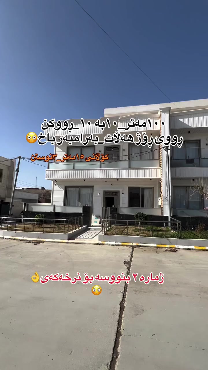 خانوو بۆ فرۆشتن لە ڕاپەڕین🏠.
١٠٠مەتر📍
ڕووکن📍
ڕووی ڕۆژهەڵات📍
بەرامبەر  باخ📍
بۆ زانیاری زیاتر پەیوەندی بکەن بە ژمارە 
***********☎️. #mulkikhan #سلێمانی_دووکان_قەرەداخ_ڕانیە_قەڵادێ_دەربەندیخان_سەیدسادق_چوارتا_چەمچەماڵ_کەلار_کفری_ماوەت_شارباژێڕ #fypreelsシ゚ #اکسپلور #aqarat #slemani #followforfollowback #شقه_للبيع #بيت #بغداد
