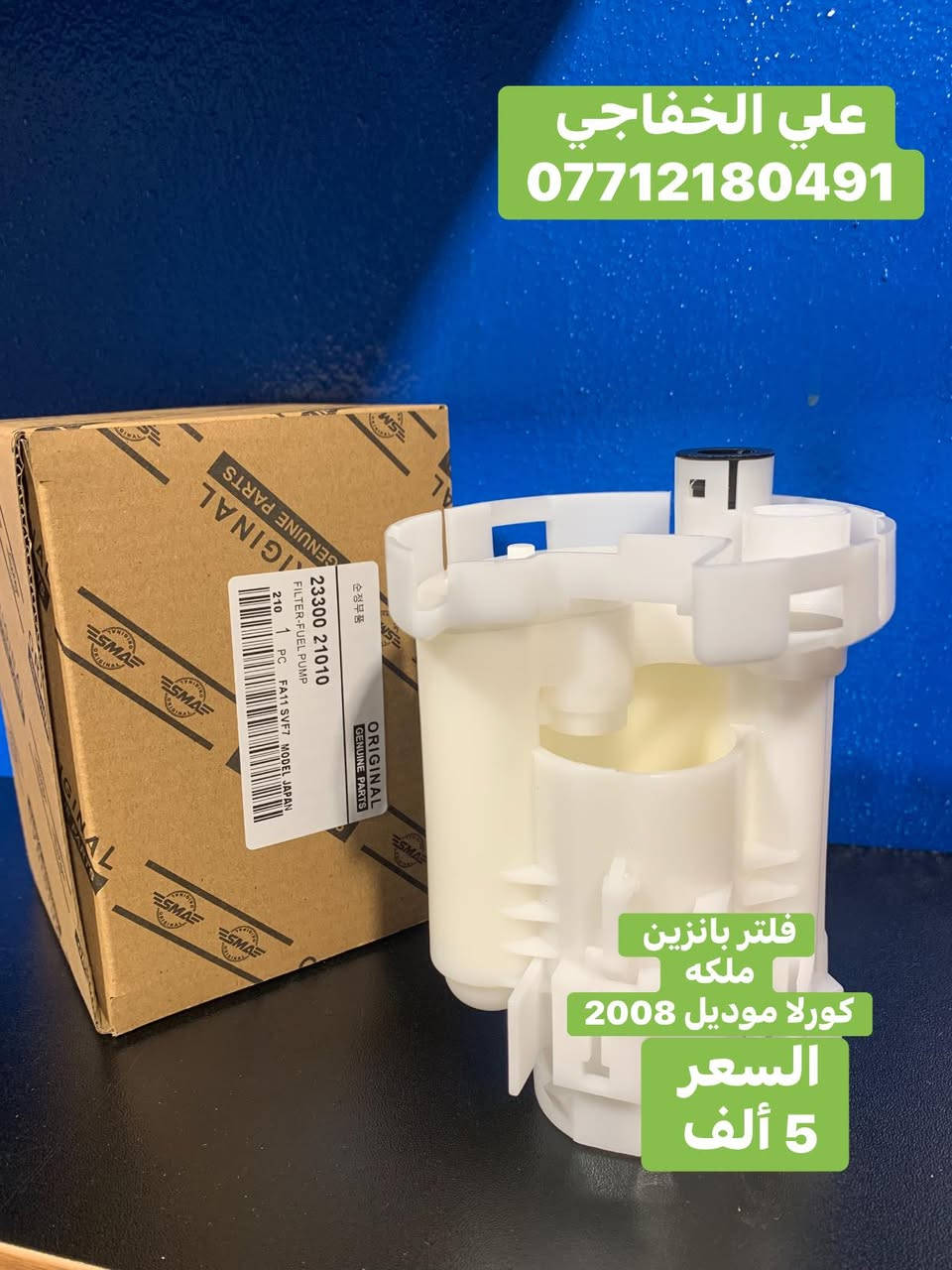 🔹كبسه فيتبم كل فلاتر  السيارات

🔹جمله فقط لا يوجد مفرد
🔹 قاعدة فيت بم (Fuel Pump Assembly)
🔹 فيت بم (Fuel Pump)
🔹 فلاتر بنزين (Fuel Filter)
🔹 بلكات (Spark Plugs)
🔹 كميات متوفرة التوصيل جميع المحافظات العراق.
🔹 علي الخفاجي : ***********
