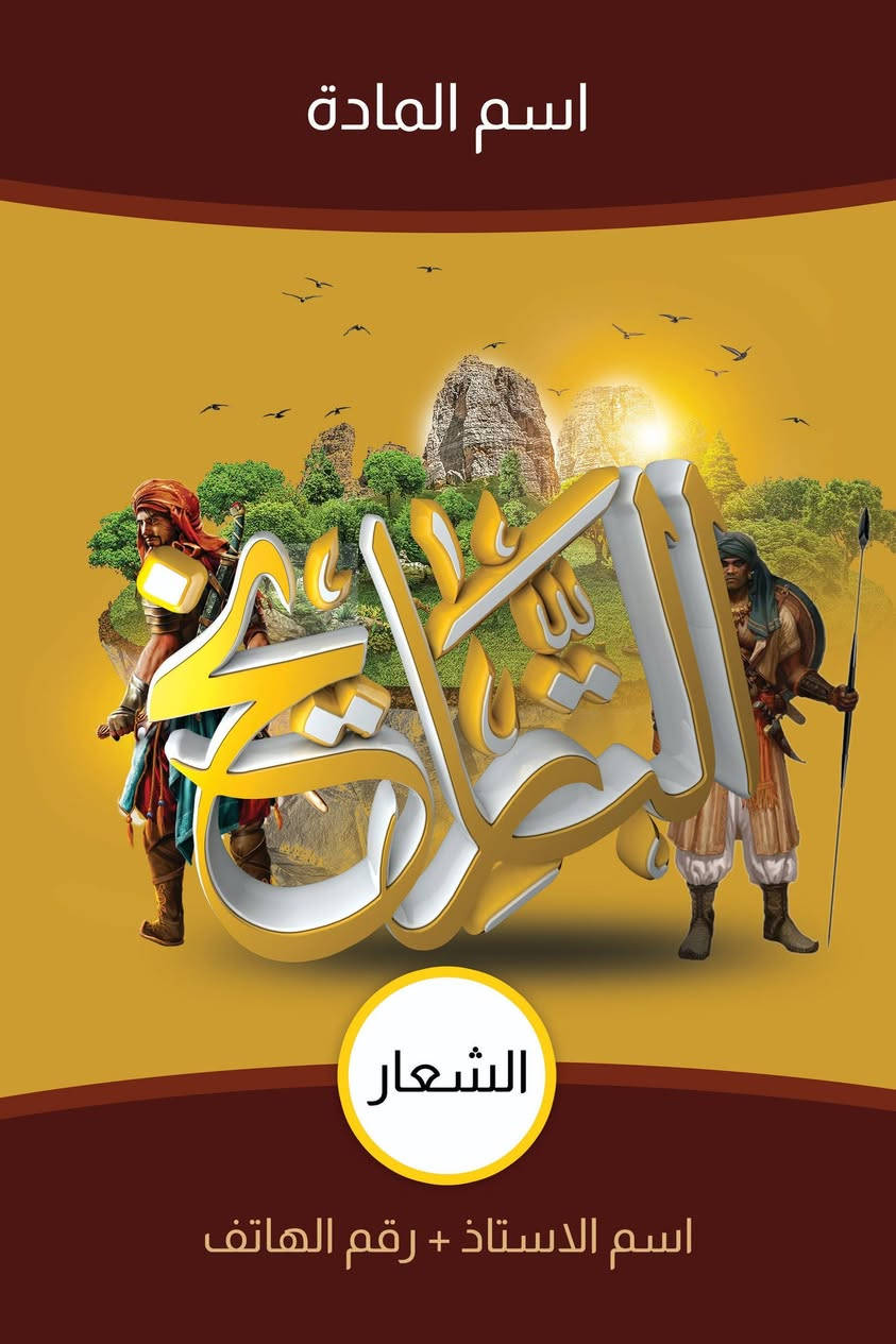 اللهم صلي على محمد وال محمد
تصميم وطباعة الملازم المدرسية
لجميع المدرسين 
سحب الصور . تصميم وطباعة الاعلانات الضوئية
سجلات مدرسية . قرطاسية 
ادوات الخط العربي . فرش . قصبة وحبر . كانفس رسم
الوان اكرلك للرسم والخط 
مكتبة الخطاط احمد 
بهرز قرب سوق بهرز
***********

