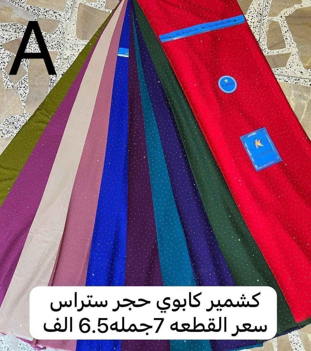 F جديد   🔥🔥🔥  موديلات نار   
- [ ] 👍 اجمل الوان الكشمير الكابوي مطاط ستراس حجر جيكو   الاصلي  فول      درجه اولى 🪬
- [ ]                                            / مترين اونص اوبيه زايد / 

- [ ]            🔥🔥🔥🔥🔥🔥🔥🔥🔥.  
- [ ] ‏‎.      
- [ ] . سعر القطعه  (    7    )  مفرد  🙂  (    6:5    )  جمله

              (.   مفرد سبه  // جمله سته  اونص    ). 

     (  عرض خـَِـَِـَِ{🏠}ـَِـَِـََِِـَِـَِـَِاص┊₎ لصحاب  الكميات  )

- [ ] توصيل موجود الكول محافضاتنه العزيزه خلال يوم واحد  🚀 
 
- [ ] (((( توصيل  خمسة الاف /  5 )))) 🚚🚚
- [ ] . 
- [ ]   شرط اذا مو نفس  الموديل  ولون لا تستلمون الطلب 
- [ ]  . للطلب و الأستفسار مراسلة الصفحة أو الإتصال 📞
- [ ] ‏. *********** / ‭0781 014 4107‬ / ***********           🎫 وتساب موجود 

- [ ] ملاحظة لسرعة الحجز المراسله وتساب 📞📞
  
- [ ] . تكملت النقشات داخل التعليقات  🫶

 او زورونا في بغداد/ شورجه/  
فرع 1  / شارع الرشيد سوق العريض 
فرع 2  / سوق التجار/ قرب خان دله  
 فرع 3 /  بغداد الامين الثانيه نواب الضباط 
فرع  4  /  واسط عزيزيه 
فرع  5  / اربيل شقلاوه سوق شقلاوه الكبير 

- [ ]      . أقمشةً فۣۗـۙهۣۗہدُ آلَقۣۗـۙرهۣۗہ غۣۗـۙلَيۣۗہ جديد   🔥🔥 

❤️❤️❤️❤️

❤️❤️❤️❤️
