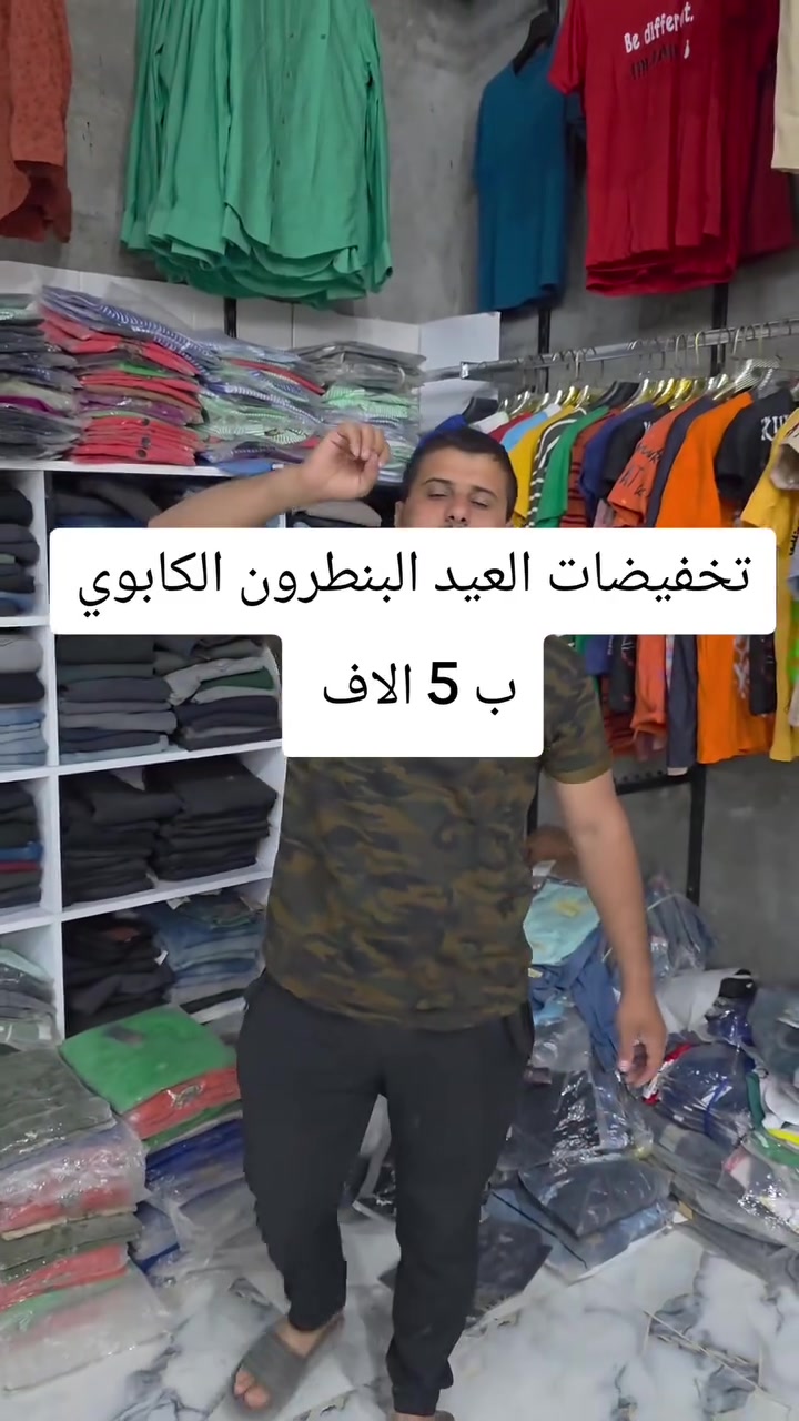 #تخفيضات_العيد_البنطرون_ب5 الاف فقط 
العنوان/الفلاحيه /شارع_المدرسه البيضه مقابيل الساحات ***********
