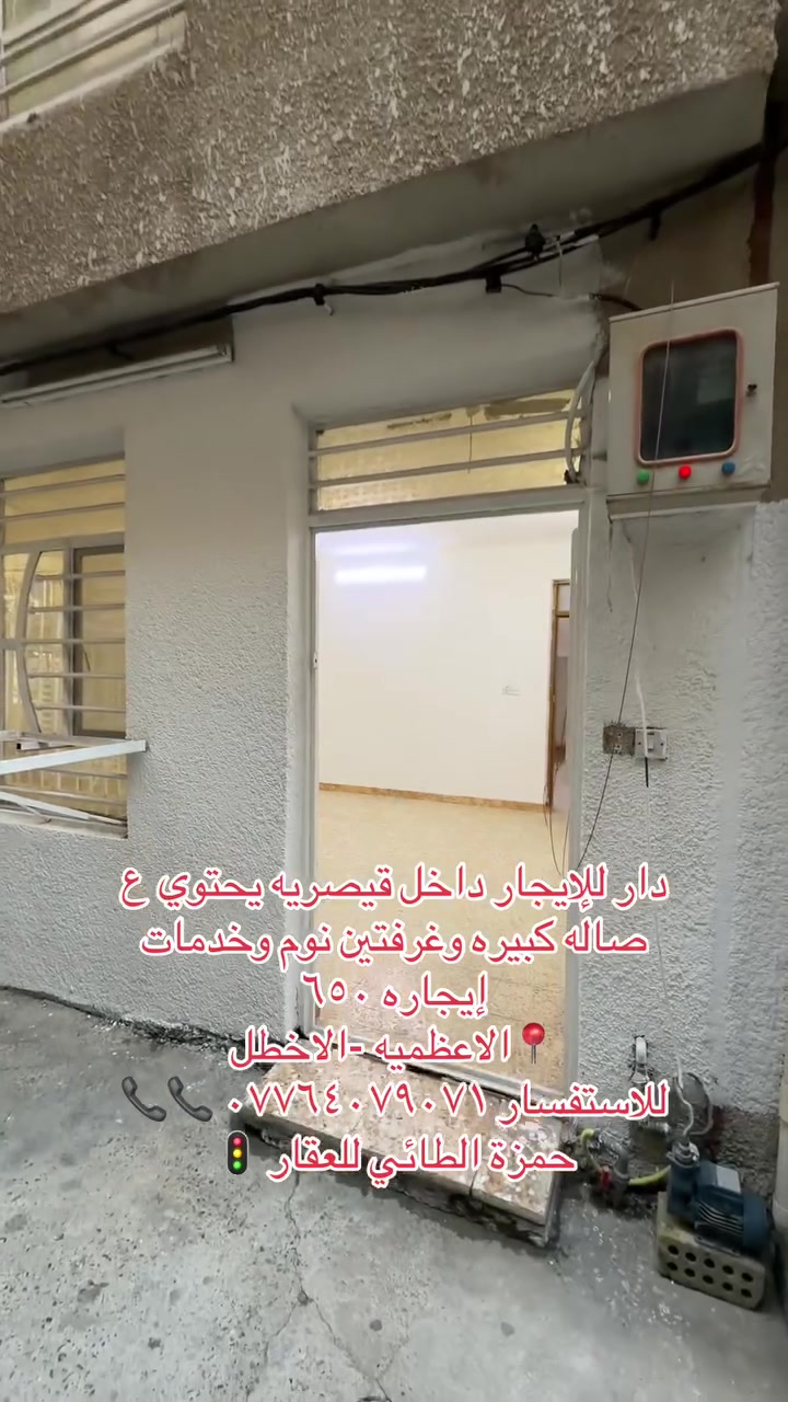 دار للإيجار داخل قيصريه يحتوي ع صاله كبيره وغرفتين نوم وخدمات 
إيجاره ٦٥٠ 
📍الاعظميه -الاخطل 
للاستفسار *********** 📞📞
