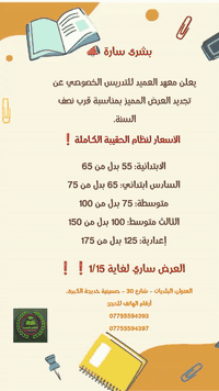 يعلن معهد العميد النموذجي عن فتح باب التسجيل لـ
📚 الدروس الخصوصية والمراجعة المكثفة
لجميع المراحل:
✔️ ابتدائي
✔️ متوسط
✔️ إعدادي

🔹 مراجعة شاملة لامتحانات نصف السنة
🔹 شرح مبسّط وسهل
🔹 حل أسئلة وزارية ونماذج امتحانية
🔹 متابعة دقيقة للطالب
🔹 عروض خاصة للمراجعة

📍 العنوان: البلديات – اليو ان – مجاور حسينية خديجة الكبرى
📞 للاستفسار:
‭٠٧٧٥ ٥٥٩ ٤٣٩٣‬
‭٠٧٧٥ ٥٥٩ ٤٣٩٧
