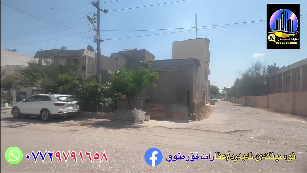 ✅خانوو بـــۆ فڕۆشتن

✍️٢٢٥ مەترە ١٥بــــە ١٥ یــە

👈ڕوکنــە دوو ڕوی هەیە

👈نــاونیشان 📍مەجموعەی ٥٠٠ ماڵەکە نزیک مزگەوتی تـــەقوا

♦️تەنها بەنرخی زەوی ئەیفڕۆشین

👈بۆ زانینی نرخی ئەم خانووە کۆمێنتێک بکەن ان شاءالله نرختان پێ ئـــەگا

🤝بۆ زانـــیاری زیاتر یان کڕین و فڕۆشتـــن و بـــەکرێ دانی موڵک و ماڵەکانتان پــەیوەندیمان پێوە بکـــەن⬇️
📞***********
