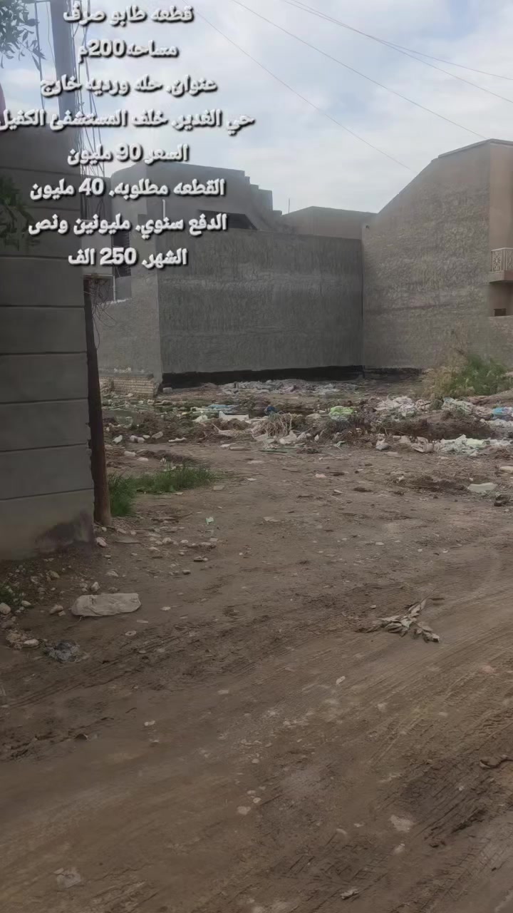 قطعه ___طابو صرف________مساحه200m
عرض الشارع. ⬅️_______10م_____________➡️
عنوان ___حله_____ورديه___خارج⬇️
 حي ___الغدير ____خلف _مستشفئ الكفيل⬇️
 __________________________________⬇️
استفسار اكثر الاتصال على الارقام الموجوده  او مراسلة الصفحه
مكتب الذهب للعقار ورديه خارج. سيف سعد بداية شارع 30
___________________________________________⬇️
⭕️لمن يرغب  بيع عقار او شراء مراسله او الاتصال
⭕️عروض تجاريه
⭕️عروض دور حديثه
⭕️قطع اراضي -
***********. 📞
*********** واتساب
 _________________________🔥
‏
